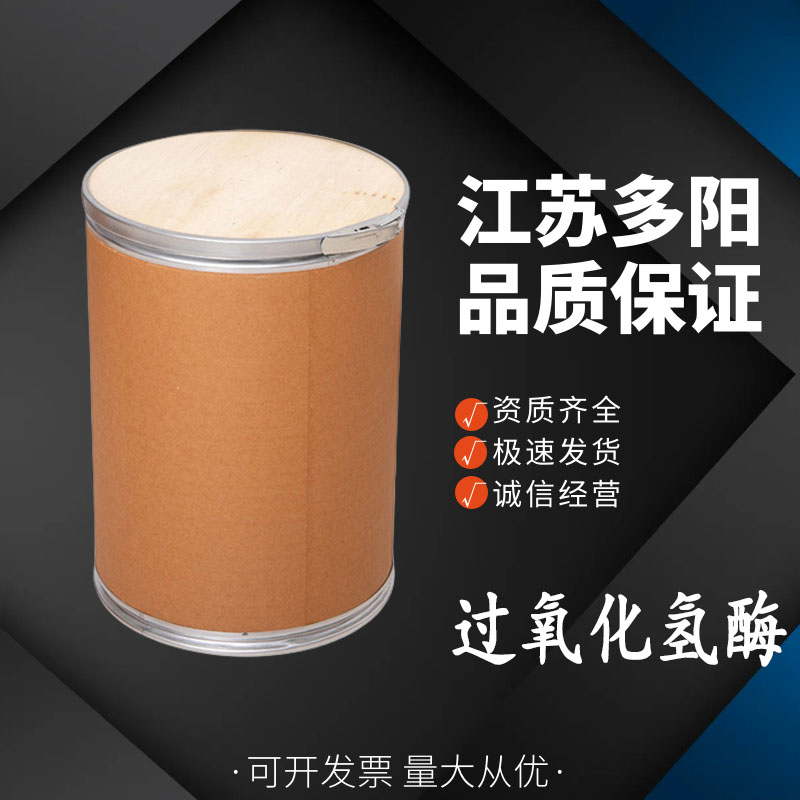 过氧化氢酶，99%高含量，食品级，CAS NO:9001-05-2