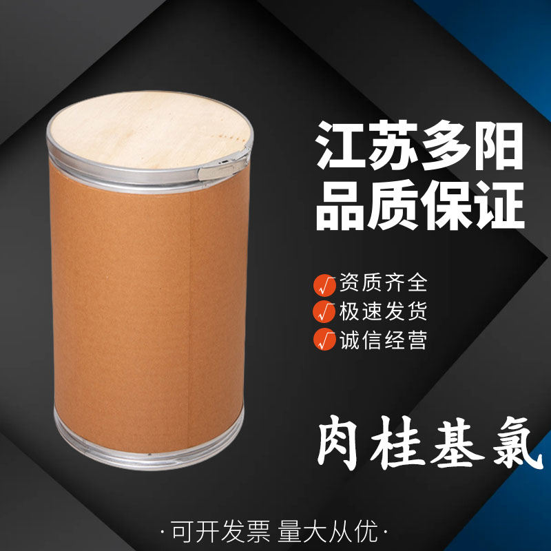 肉桂基氯，生产厂家，99%高含量，食品级，中间体