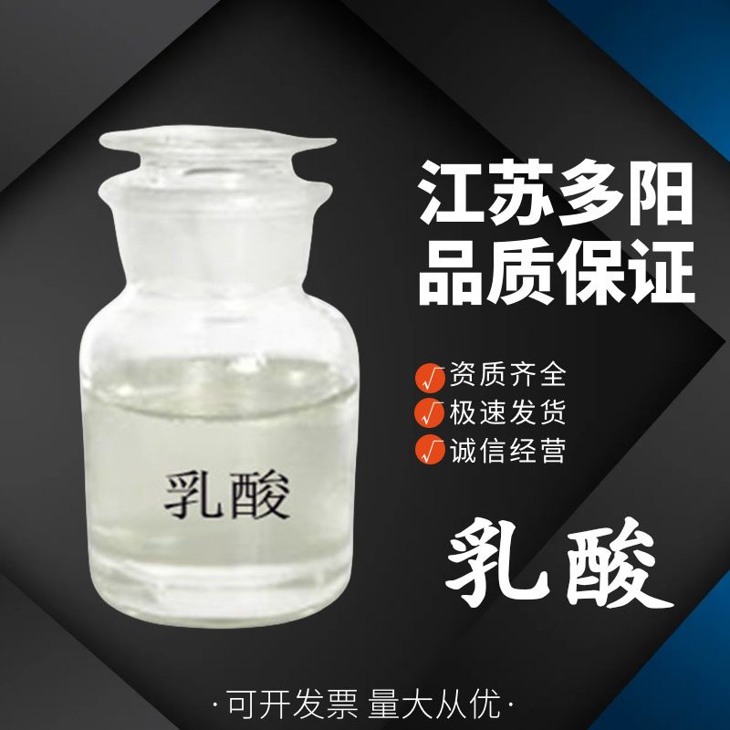 乳酸，生产厂家，99%高含量，食品级，酸度调节剂