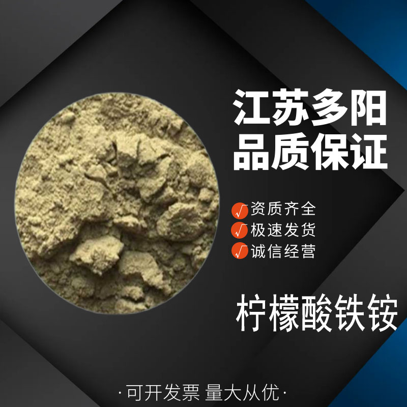 柠檬酸铁铵，生产厂家，营养强化剂，1185-57-5