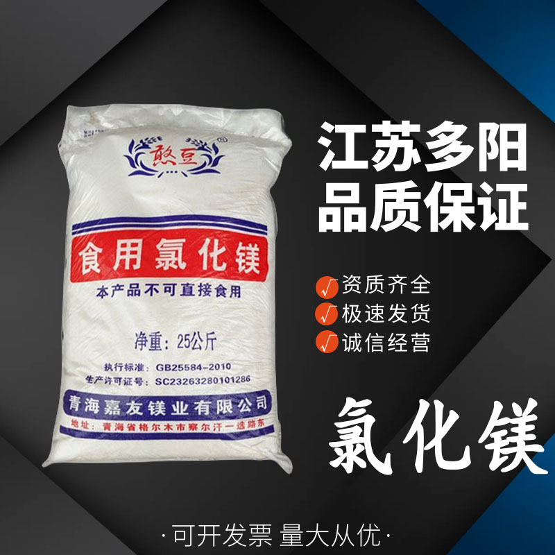 氯化镁，99%高含量，食品级，CAS NO:7786-30-3