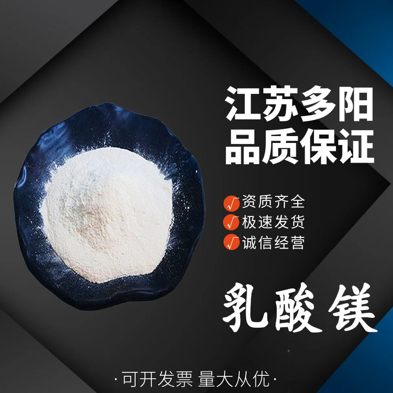 乳酸镁，生产厂家，99%高含量，食品级，营养强化剂