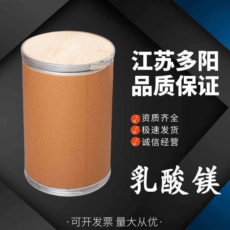 乳酸镁，生产厂家，99%高含量，食品级，营养强化剂