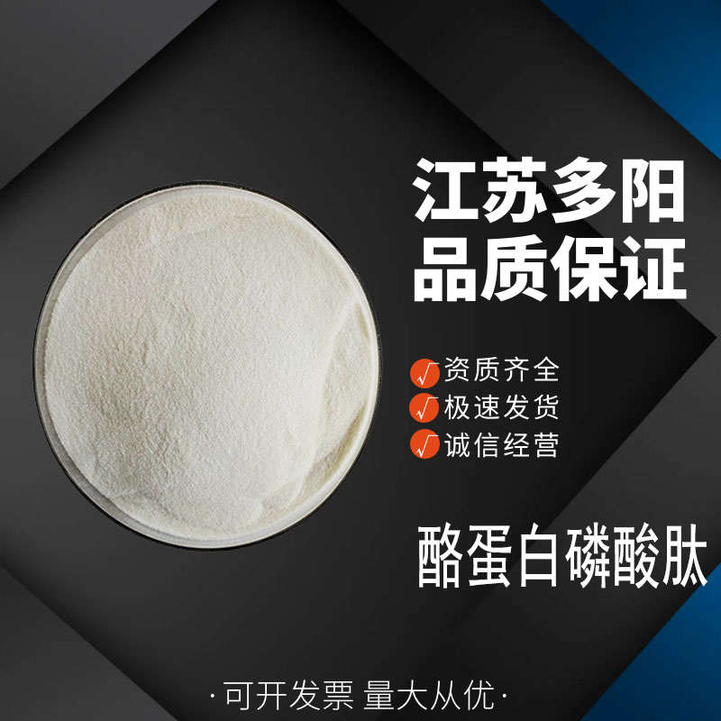 酪蛋白磷酸肽，99%高含量，食品级，CAS NO:691364-49-5