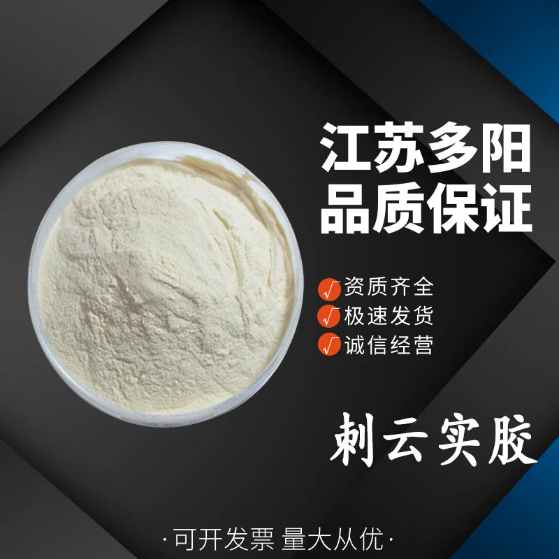 刺云实胶，营养强化剂，生产厂家，39300-88-4