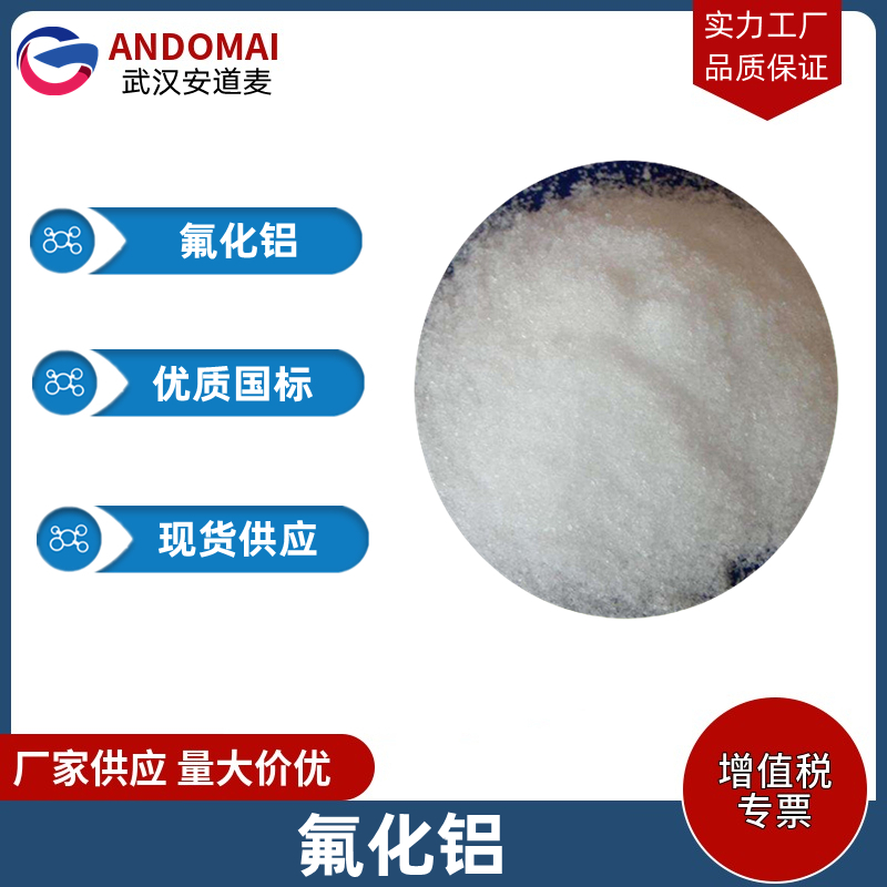 氟化铝 工业级 国标 用作非铁金属的熔剂