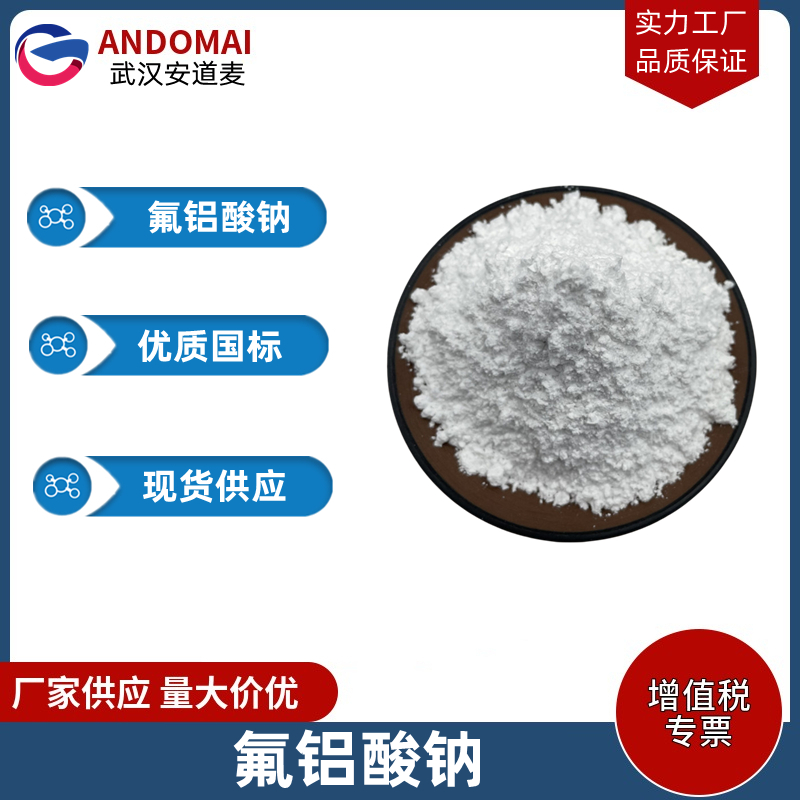 冰晶石 工业级 国标 用作炼铝助熔剂
