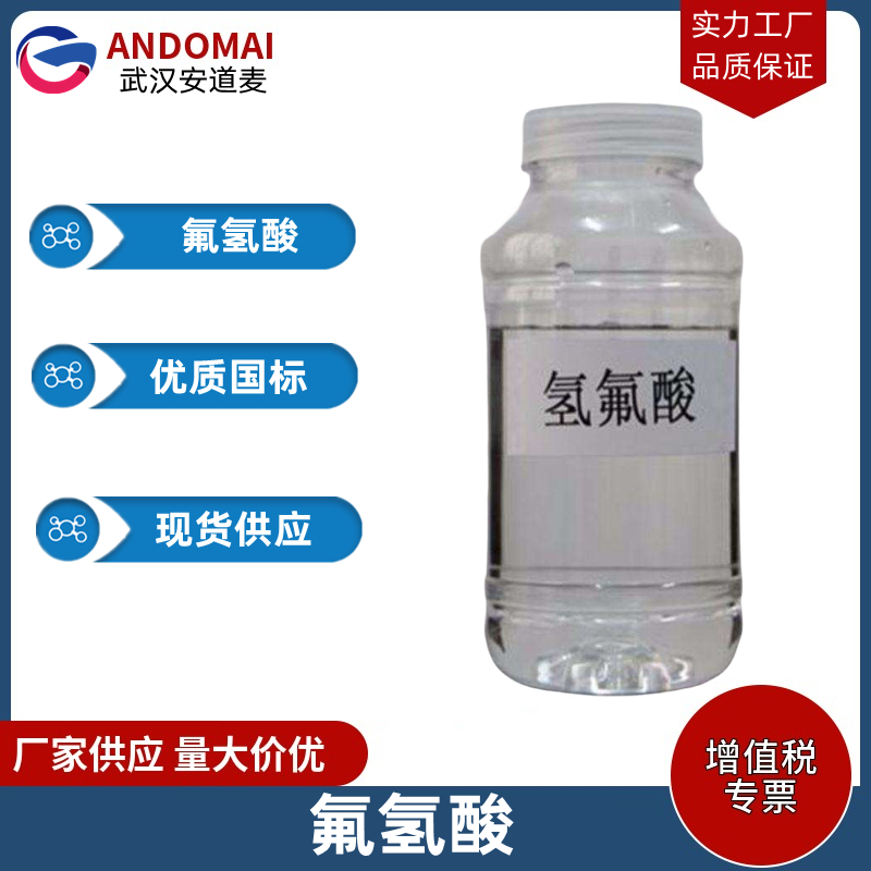 氟氢酸 工业级 国标 用于原子能工业制元素氟
