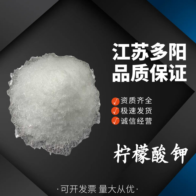 柠檬酸钾，99%高含量，食品级，CAS NO:866-84-2