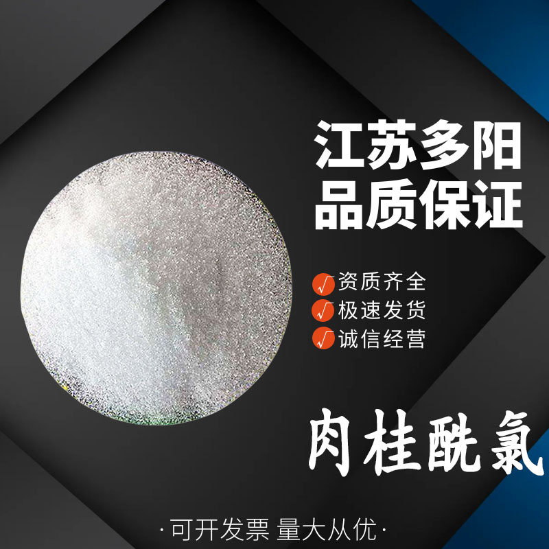 肉桂酰氯，生产厂家，99%高含量，工业级，中间体