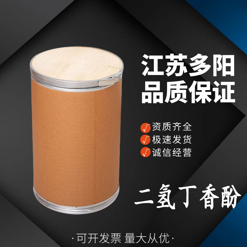 二氢丁香酚，日化级，生产厂家，2785-87-7