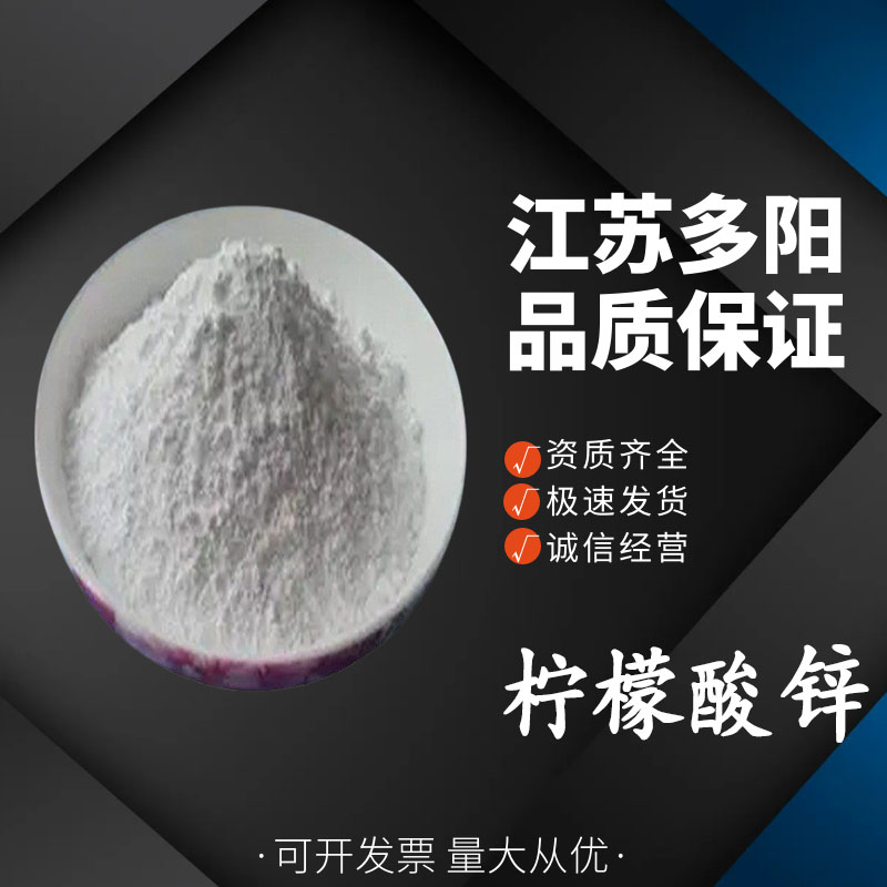 柠檬酸锌，生产厂家，99%高含量，食品级，营养强化剂