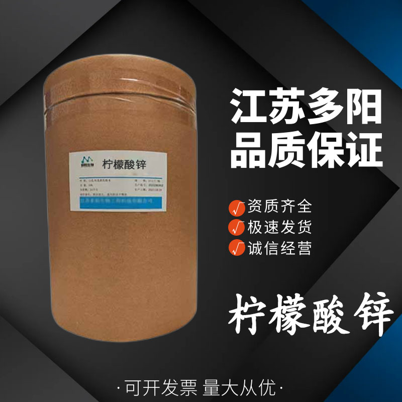 柠檬酸锌，生产厂家，99%高含量，食品级，营养强化剂