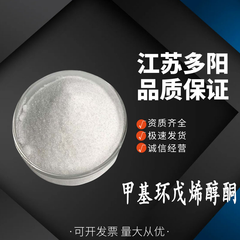 甲基环戊烯醇酮，99%高含量，食品级，CAS NO:765-70-8