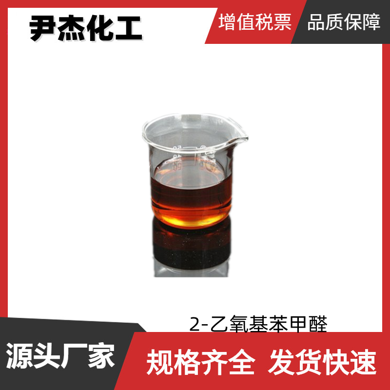 2-乙氧基苯甲醛 国标99% 工业级 中间体 613-69-4