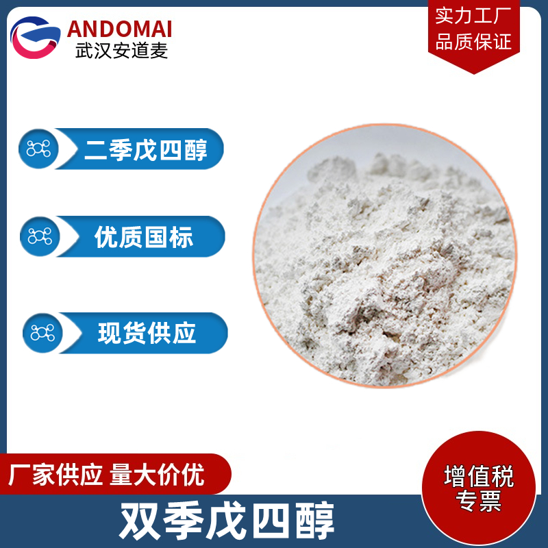 双季戊四醇 工业级 国标 用于制作防火材料