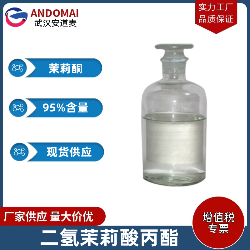 茉莉酮 工业级 国标 化妆品原料