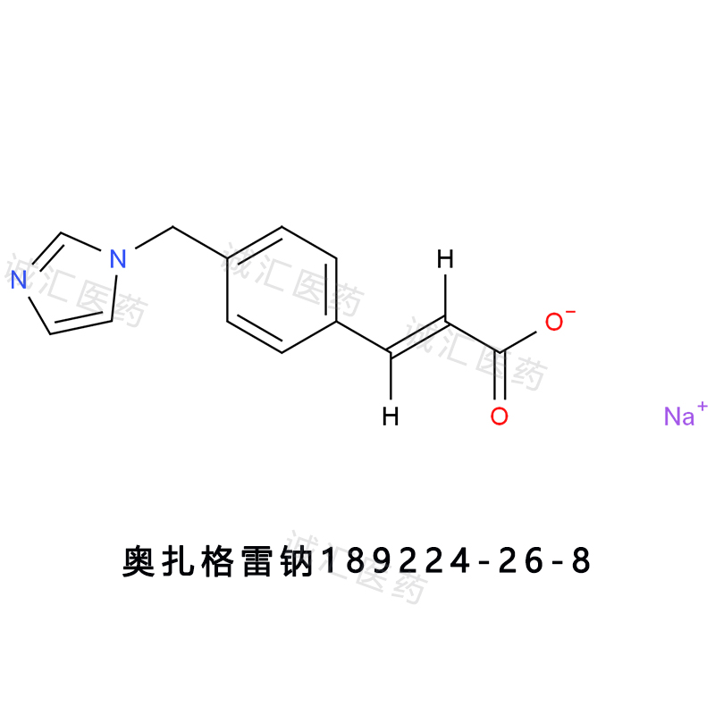 奥扎格雷钠189224-26-8奥扎格钠盐