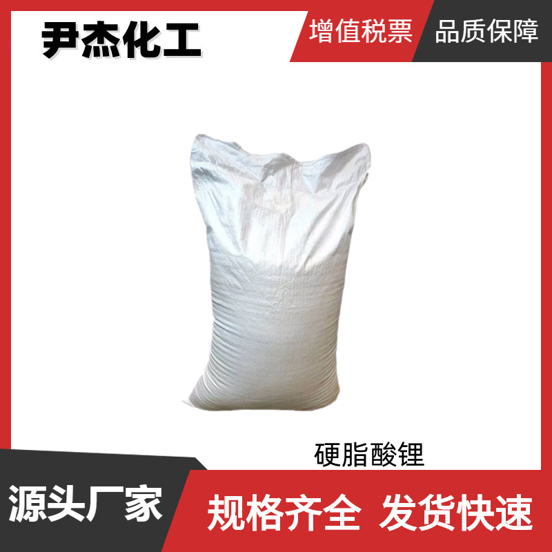 硬脂酸锂 十八酸锂 工业级 国标99% 润滑剂 稳定剂