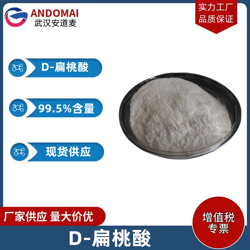 D-扁桃酸 工业级 国标 有机合成中间体