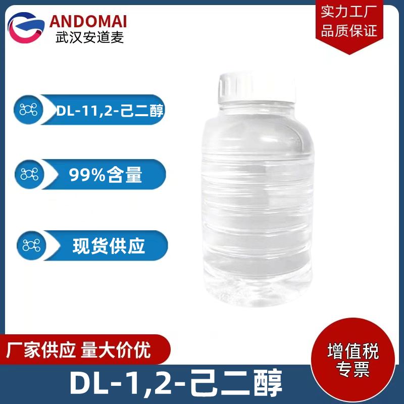 1,2-己二醇 工业级 国标 有机合成中间体