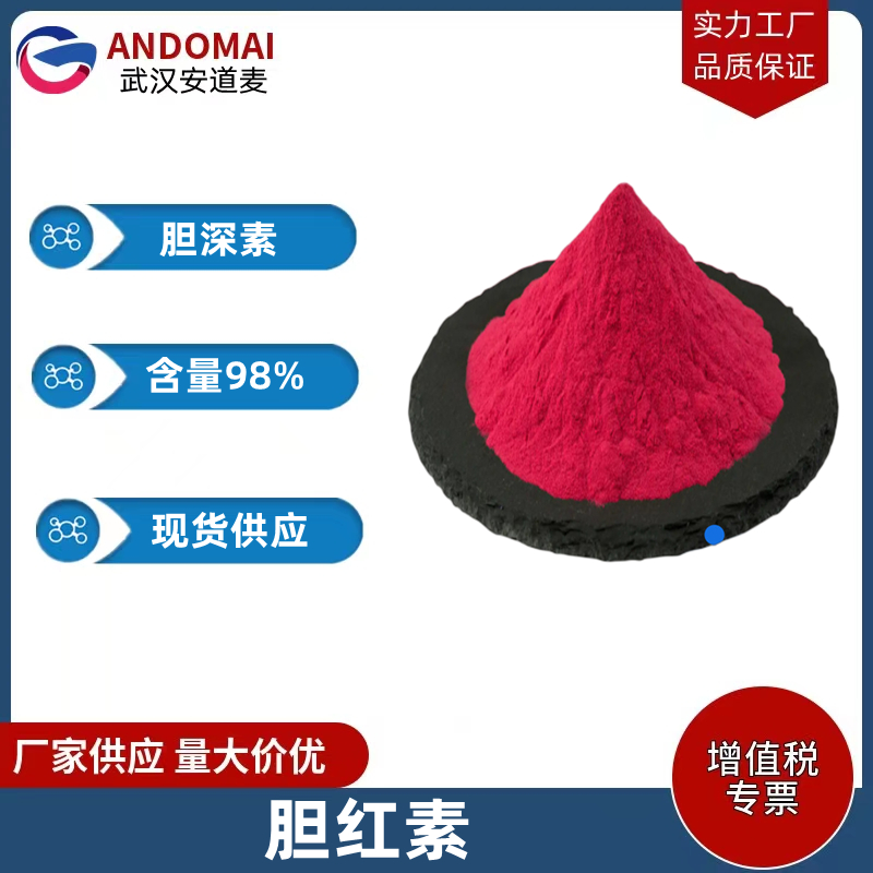胆红素 工业级 国标 有机合成中间体
