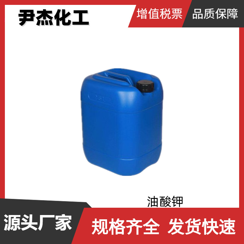 油酸钾 十八碳烯酸钾 20%液体98%粉末 工业级 催化剂