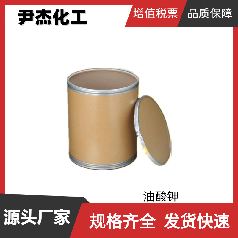 油酸钾 十八碳烯酸钾 20%液体98%粉末 工业级 催化剂