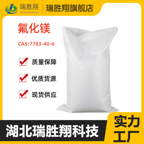 氟化镁颗粒（7783-40-6）