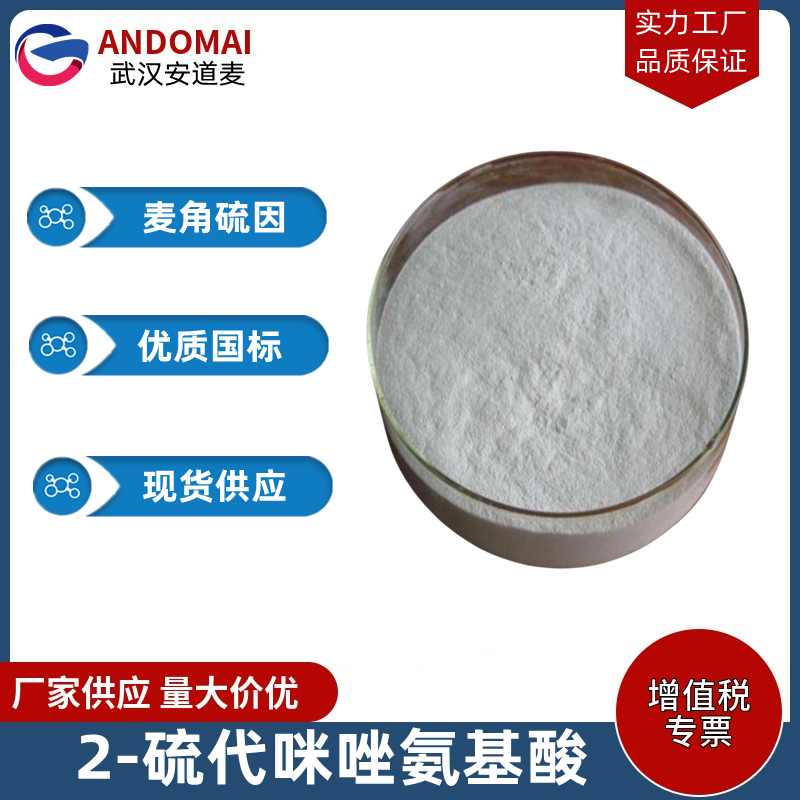 麦角硫因 工业级 国标 有机合成中间体