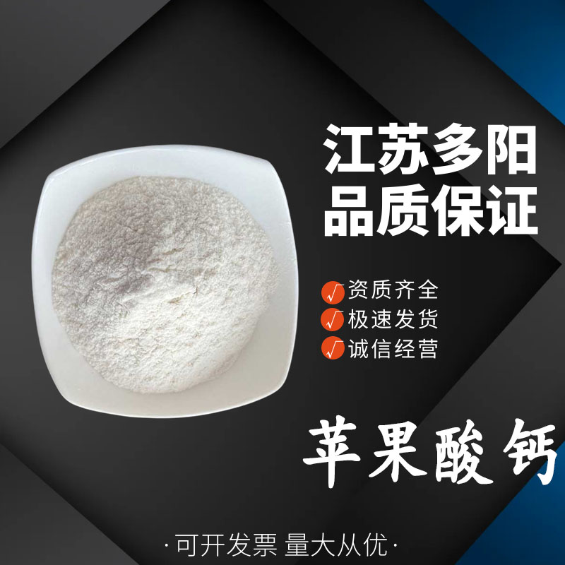 苹果酸钙，生产厂家，99%高含量，食品级，营养强化剂