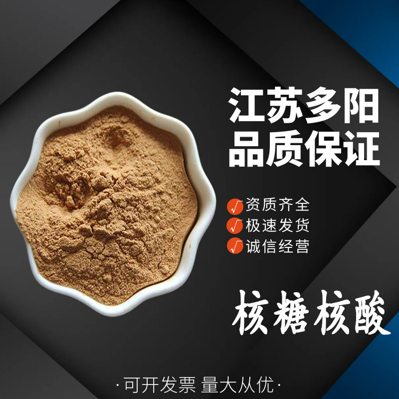 核糖核酸，99%高含量，食品级，CAS NO:63231-63-0