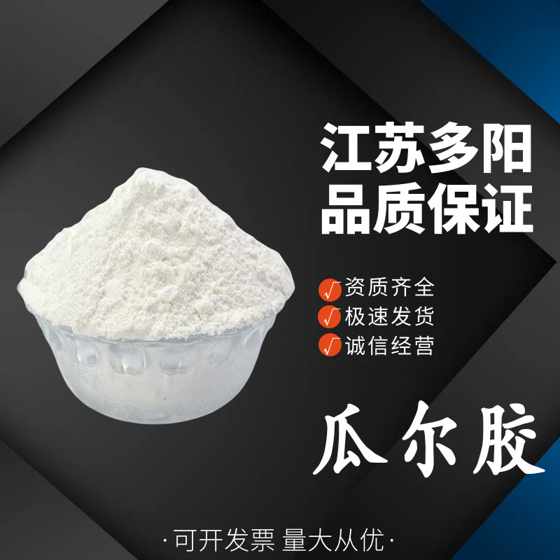 瓜尔胶，营养强化剂，生产厂家，9000-30-0