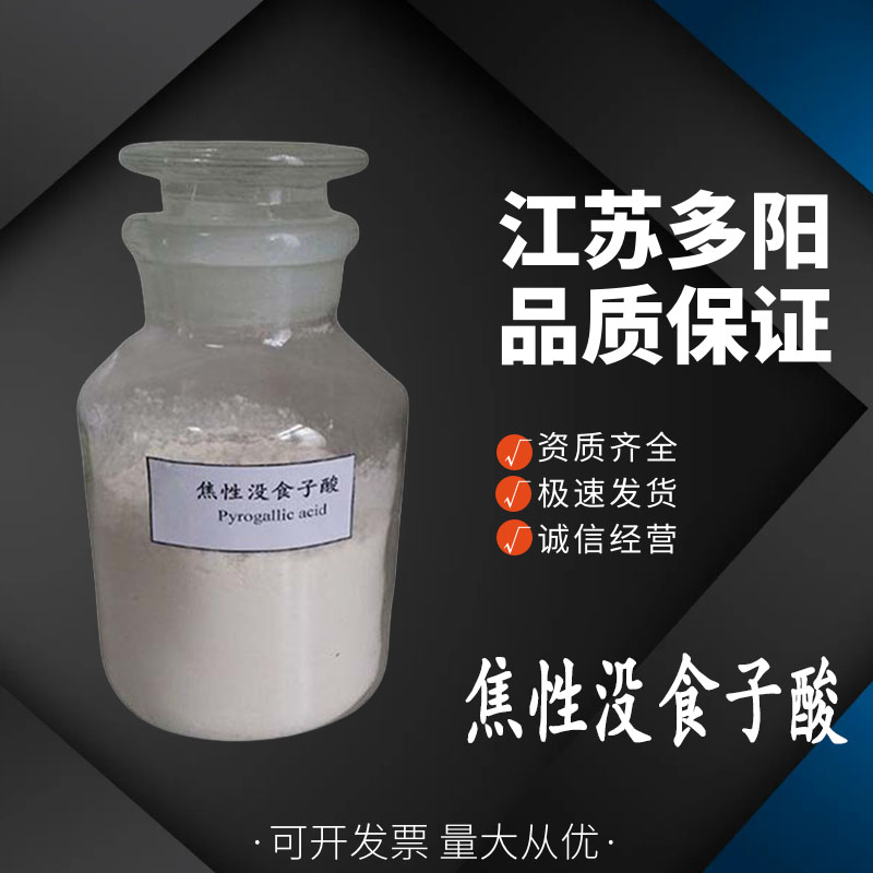 焦性没食子酸，99%高含量，食品级，CAS NO:87-66-1