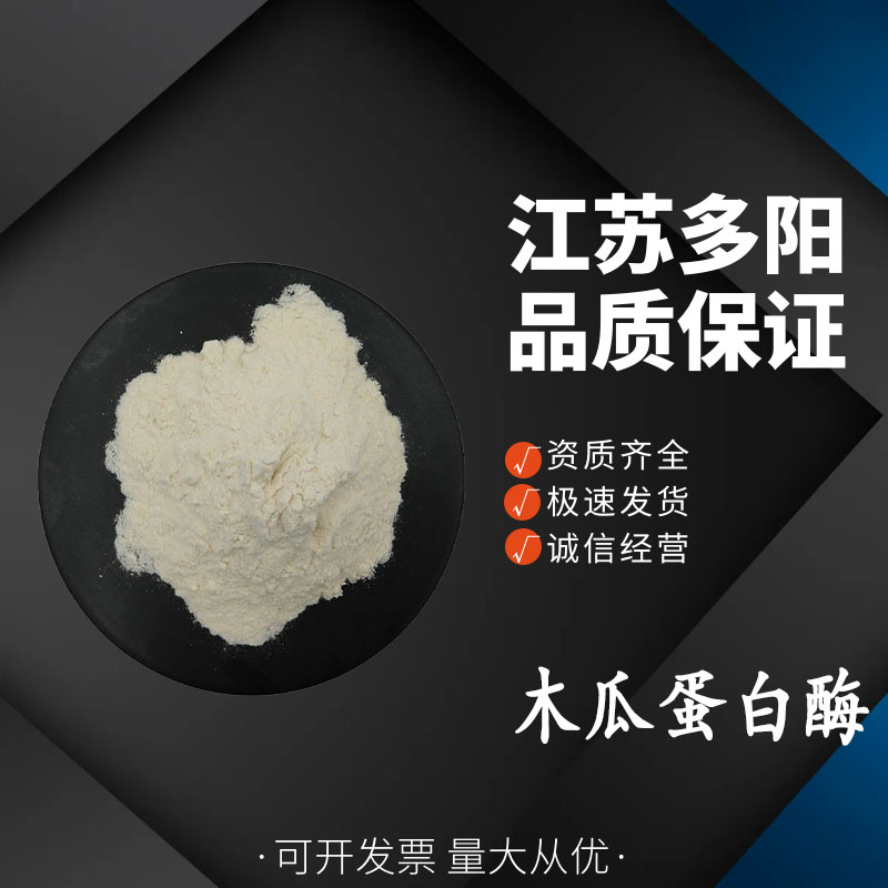 木瓜蛋白酶，99%高含量，食品级，CAS NO:9001-73-4