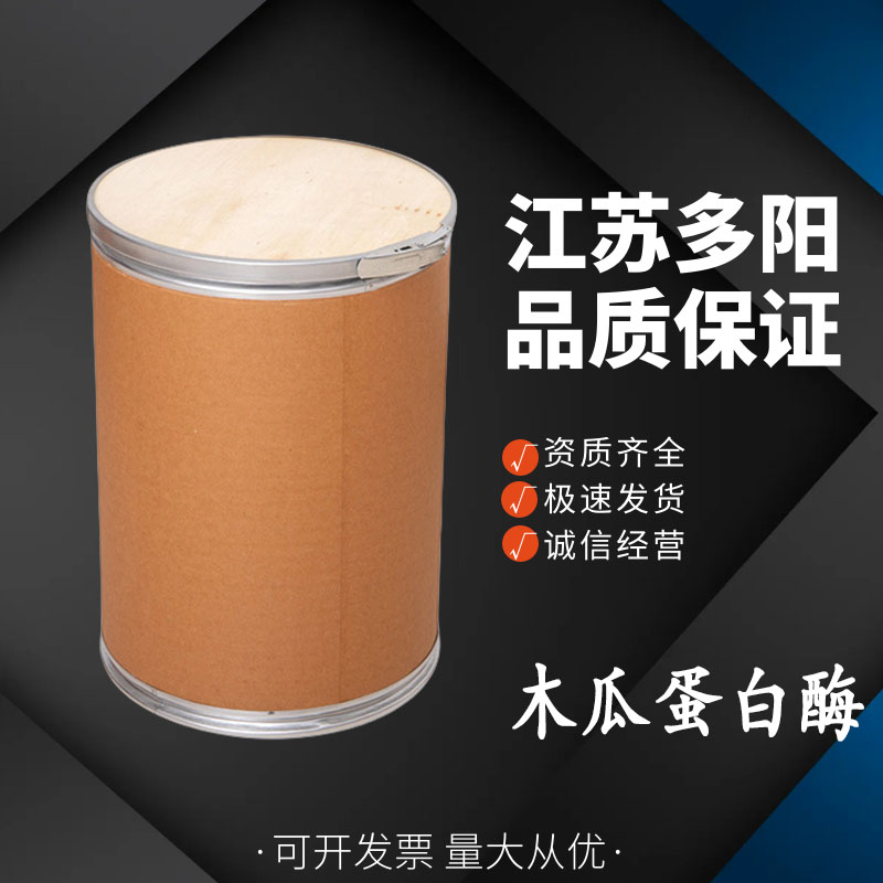 木瓜蛋白酶，99%高含量，食品级，CAS NO:9001-73-4