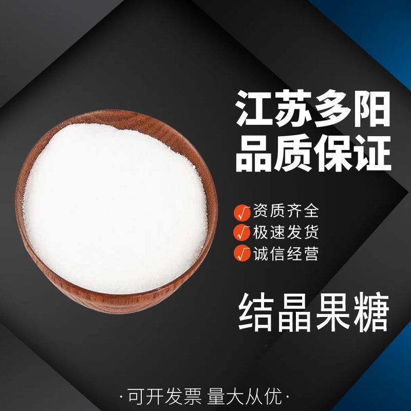 结晶果糖，99%高含量，食品级，CAS NO:57-48-7
