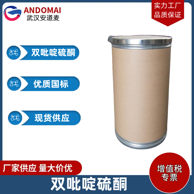 双硫氧吡啶 工业级 国标 有机合成中间体