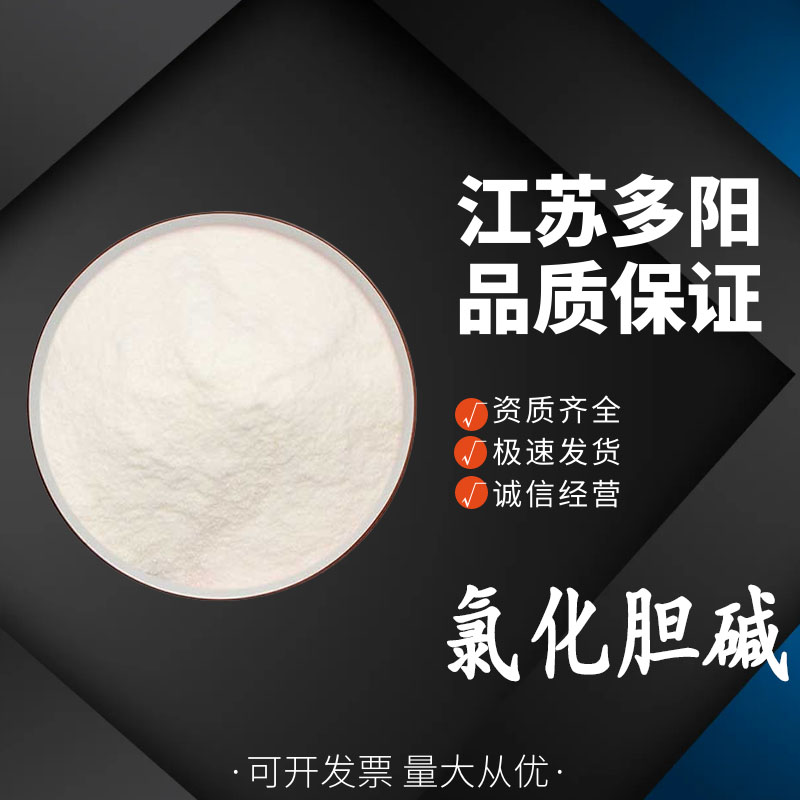 氯化胆碱，99%高含量，食品级，CAS NO:67-48-1