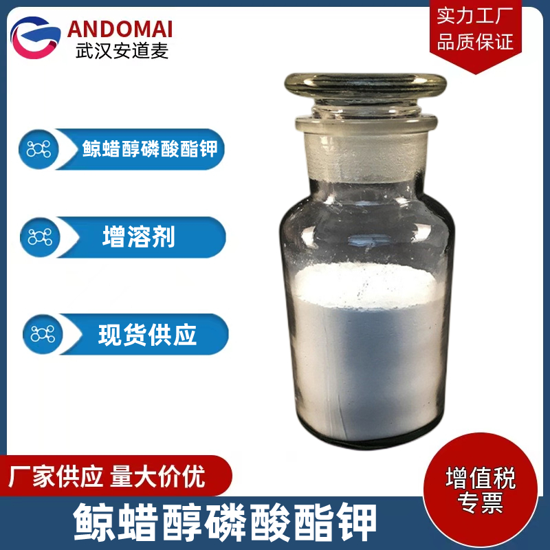 鲸蜡醇磷酸酯钾 工业级 国标 有机合成中间体
