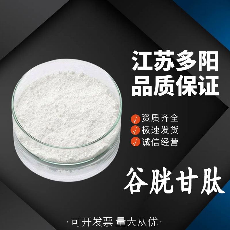 谷胱甘肽，营养强化剂，生产厂家，70-18-8