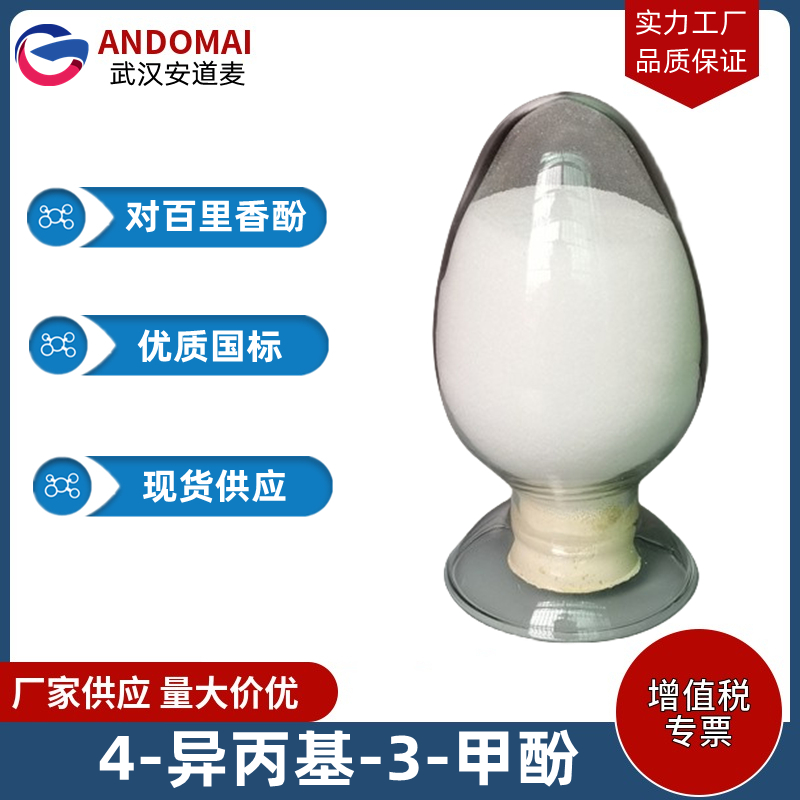 4-异丙基-3-甲酚 工业级 国标 有机合成