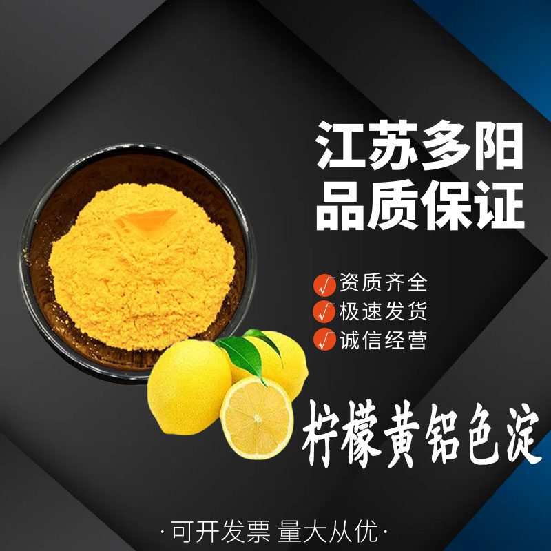 柠檬黄铝色淀，99%高含量，食品级，CAS NO:12225-21-7