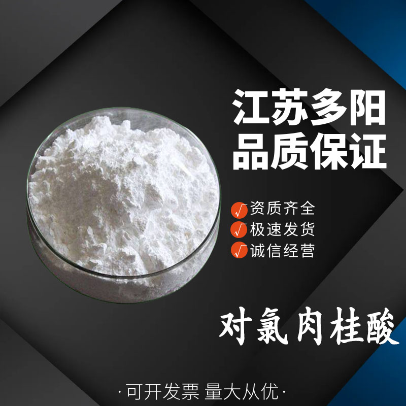 对氯肉桂酸，生产厂家，中间体，940-62-5