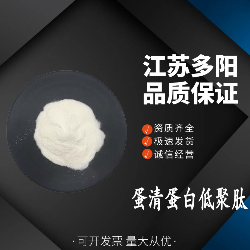 蛋清蛋白低聚肽，生产厂家，营养强化剂，食品级