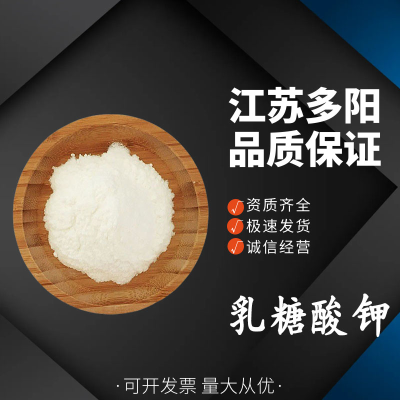 乳糖酸钾，生产厂家，99%高含量，食品级，营养强化剂