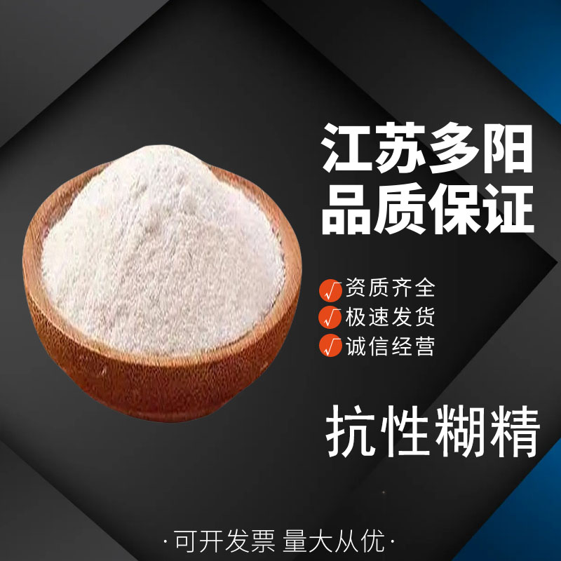 抗性糊精，99%高含量，食品级，CAS NO:9004-53-9