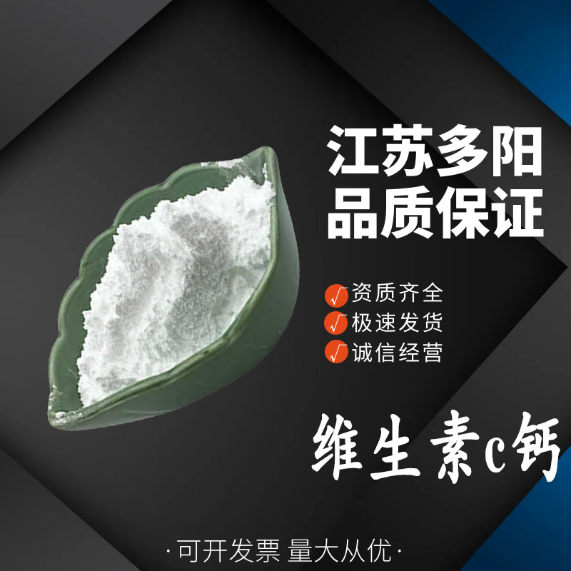 维生素C钙，营养强化剂，多规格，食品级，5743-27-1