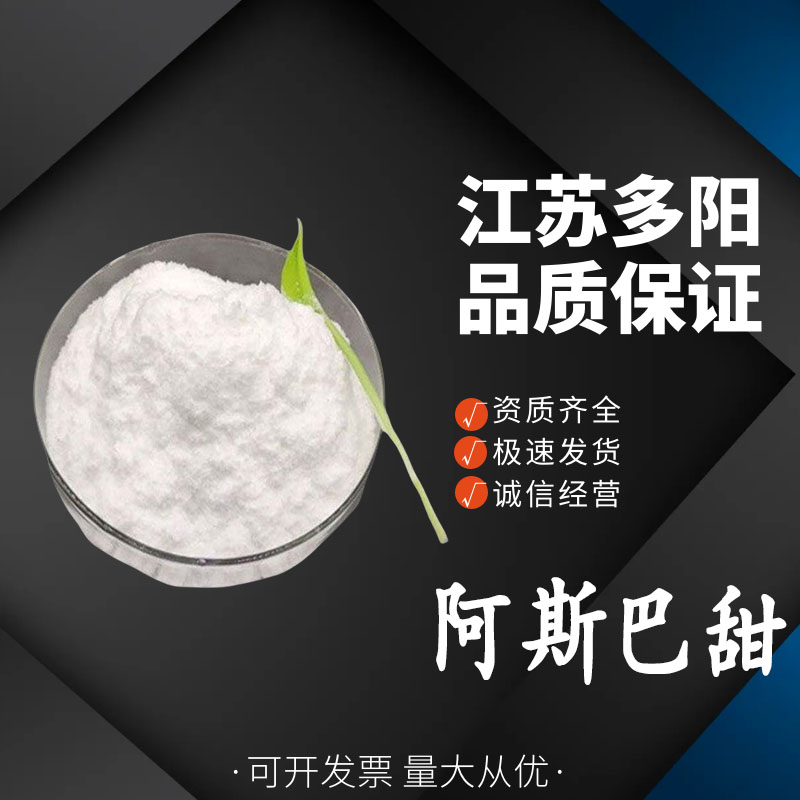 阿斯巴甜，营养强化剂，生产厂家，22839-47-0