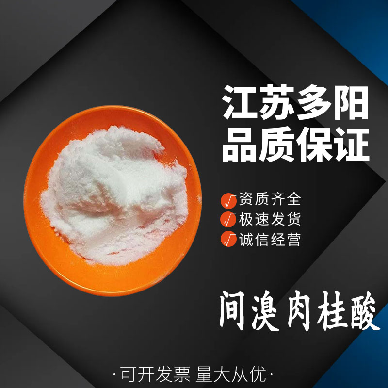 间溴肉桂酸，99%高含量，食品级，CAS NO:32862-97-8